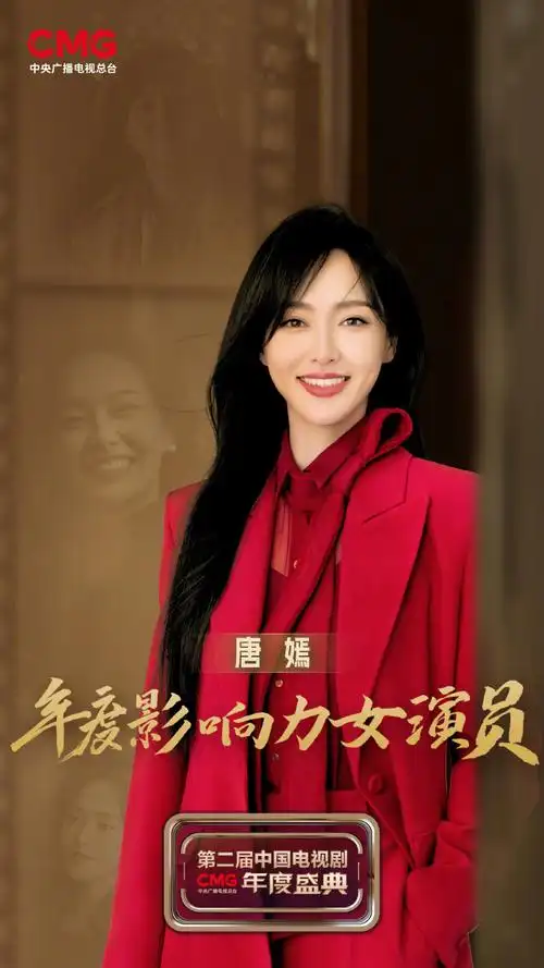 唐嫣获年度影响力女演员##中国电视剧年度盛典