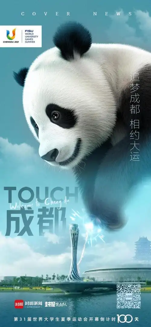 创意海报|大运会开幕倒计时100天:在成都 拼出最好的自己!|喝彩|成都