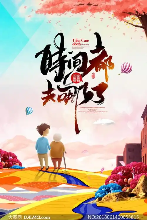 关爱老人公益宣传海报设计psd源文件