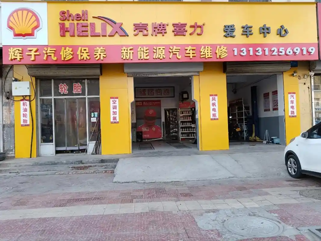 壳牌机油精英店(辉子汽修保养中心)以质量求靠谱,用靠谱让各位 - 抖音