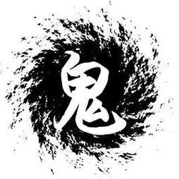 鬼(汉语文字)_360百科