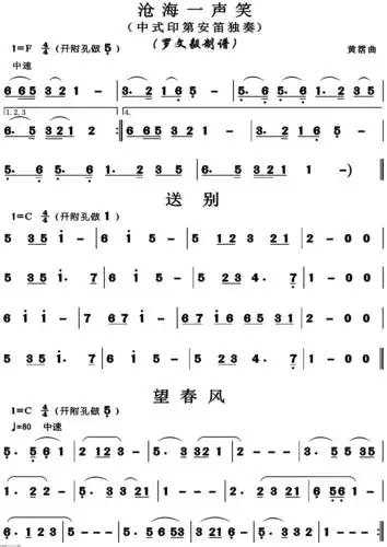 沧海 声笑 送别 望春风 笛子谱,箫谱 简谱
