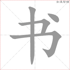 从字笔顺(从字笔顺笔画顺序怎么写)