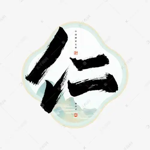 仁字毛笔艺术字