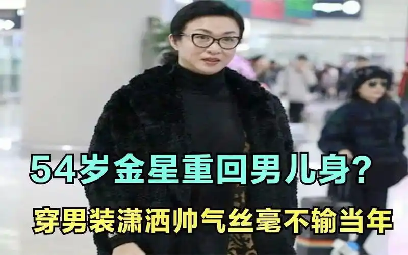 54岁金星重回男儿身?素颜穿男装现身机场,潇洒帅气丝毫不输当年