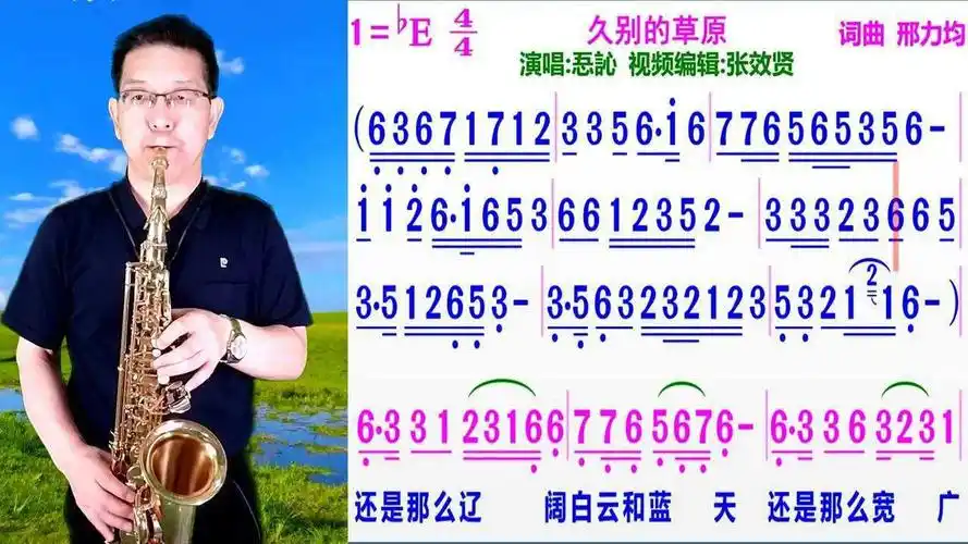 萨克斯演奏久别的草原的示范动态简谱