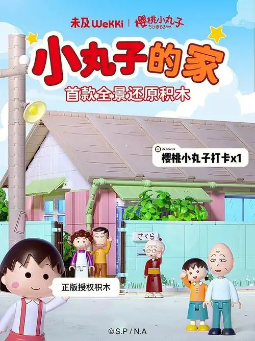 樱桃小丸子的家终于有积木场景了
