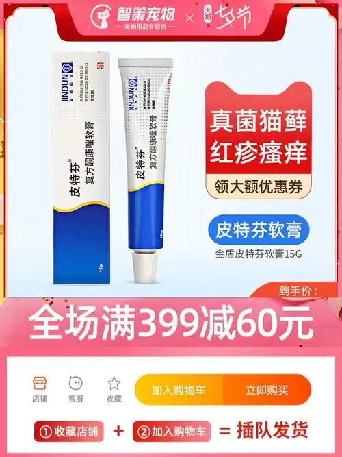 金盾皮特芬软膏猫癣药膏猫藓幼猫专用狗狗皮肤病外用药狗真菌治疗