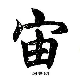 宙楷书书法字典