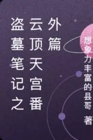 吴邪潘子小说全文免费阅读 盗墓笔记之云顶天宫番外篇