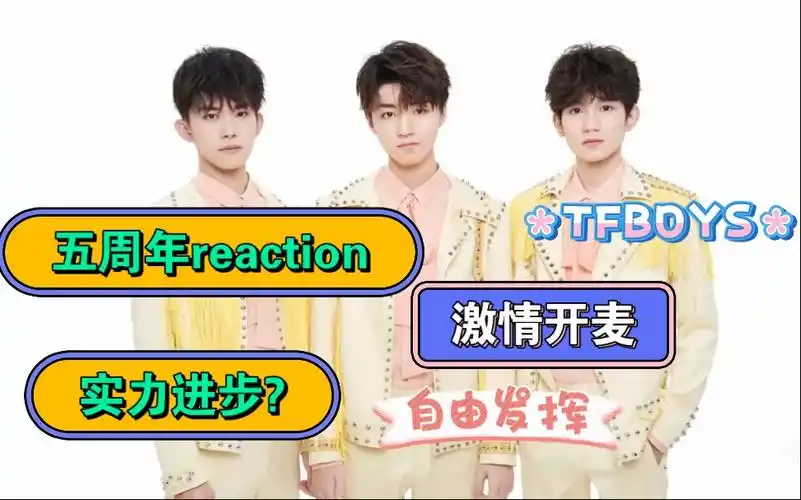 【tfboys】五周年演唱会reaction第一期.实力进步or退步.