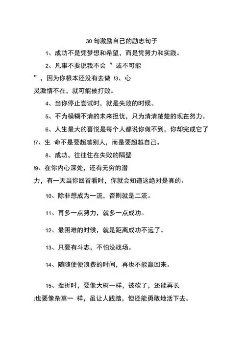 30句激励自己的励志句子