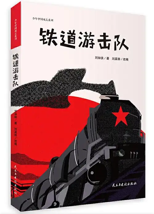 绘本故事《铁道游击队(少年中国成长系列)(2019年全新修订,手绘插图版