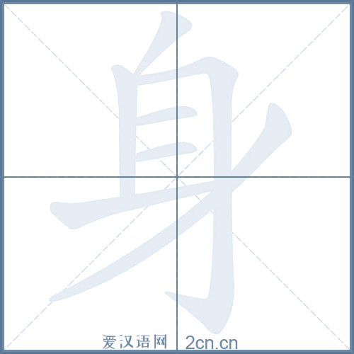 身的笔顺,身字的笔画顺序与笔顺视频下载 - 爱汉语网
