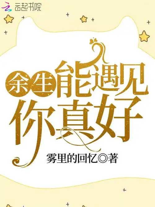 余生能遇见你真好