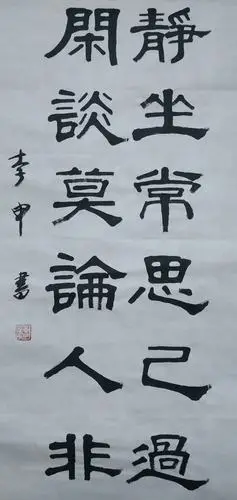 李申先生隶书作品欣赏-4