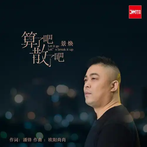 景焕算了吧散了吧