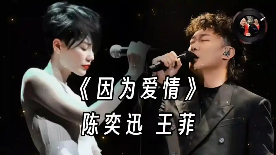 王菲,陈奕迅经典情歌《因为爱情》因为爱情而感到幸福,快乐#王菲