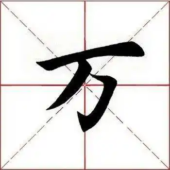 每日一字万 mò(wàn):独体字,取斜势,注意笔顺.