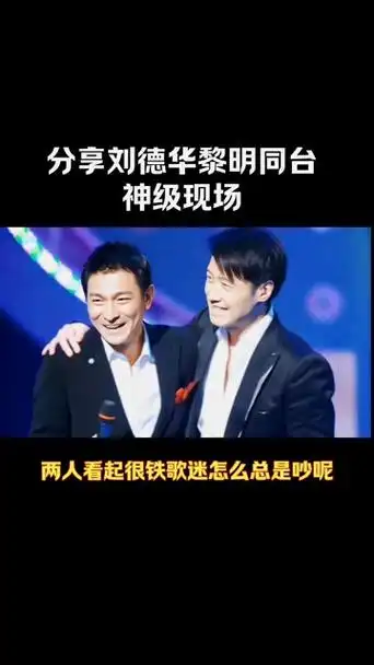 分享刘德华黎明那些经典同台神级现场,两人看起关系很铁,歌迷怎么总是