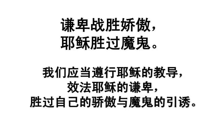 我们应当遵行耶稣的教导, 效法耶稣的谦卑, 胜过自己的骄傲与魔鬼的