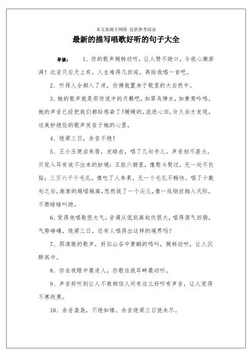 最新的描写唱歌好听的句子大全 导读:1,你的歌声婉转动听,让人赞不绝