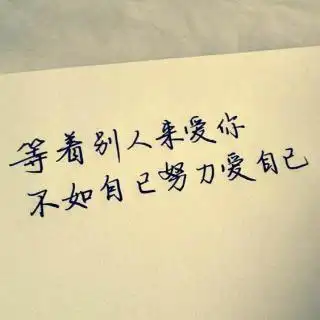 学会爱自己多一点