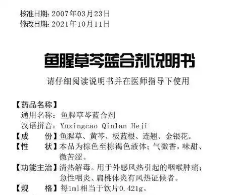 鱼腥草芩蓝合剂守护咽喉健康的中药抗生素