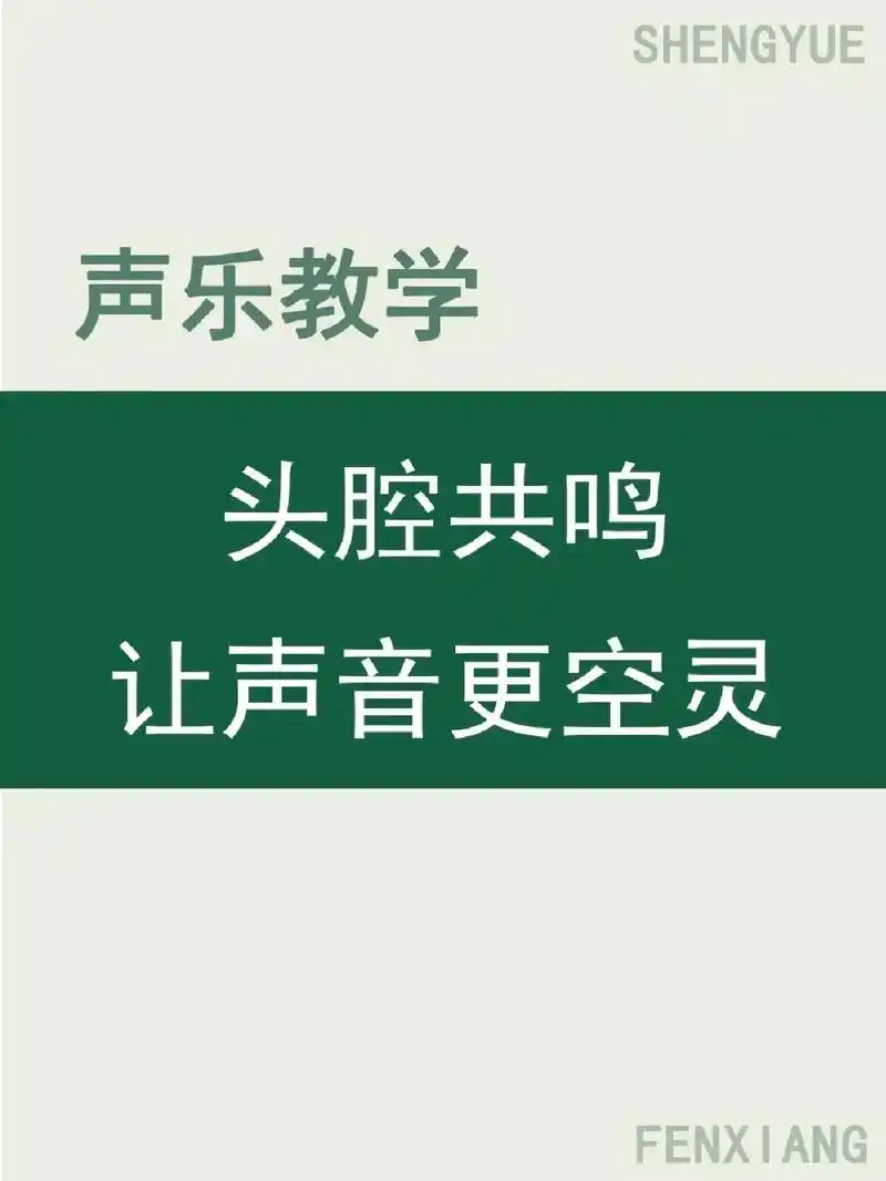 学好头腔共鸣,让你高音更通透声乐教学.#图文伙伴计划 #艺术 - 抖音