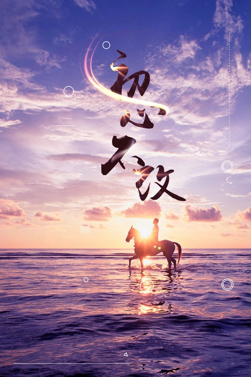 > 初心不改企业文化梦想坚持不懈励志海报