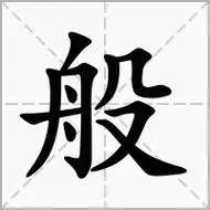 般的拼音_般组词_怎么读_什么意思-字典-组词典