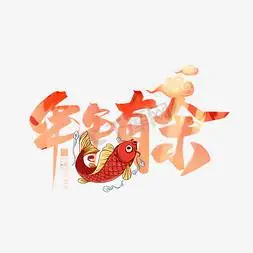 鱼ps艺术字体-鱼ps字体设计效果-千库网