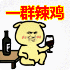 一群辣鸡表情包动态gif表情图片 - 找表情上表情家