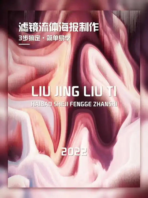 零基础必看丨用滤镜制作意境流体海报