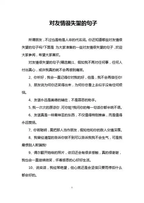 对友情很失望的句子 所谓朋友,不过也是物是人非的代名词.