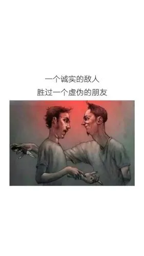 一个诚实的敌人胜过一个虚伪的朋友.