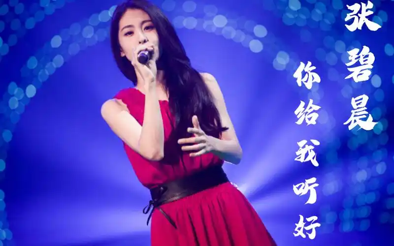 【我是歌手】张碧晨《你给我听好》