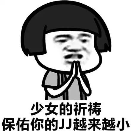 少女的祈祷,保佑你的jj越来越小