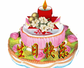 生日快乐gif 心想事成gif 生日蛋糕gif 祝福gif 蜡烛gif
