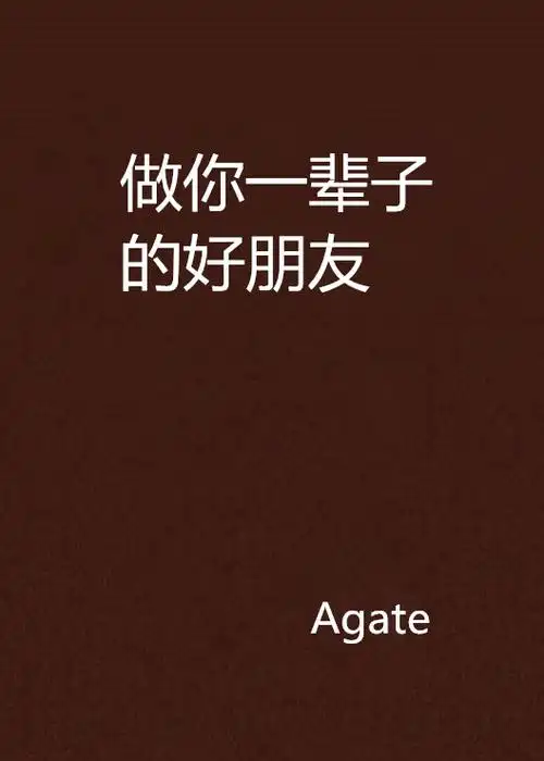 做你一辈子的好朋友