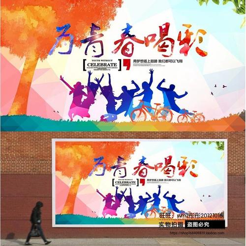 青春励志毕业季同学会海报psd 为青春喝彩致青春海报设计psd模