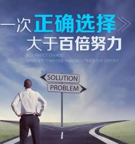 一次正确选择,大于百倍努力!