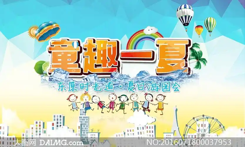 夏日儿童游园会活动海报psd素材