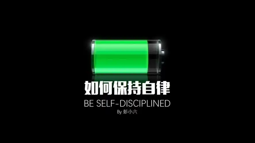 自律的生活需要克制