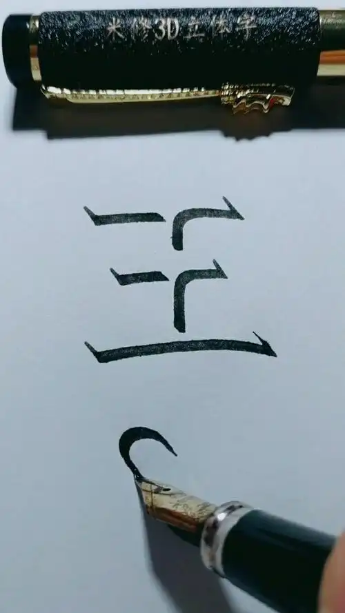 3d立体的王字,感觉立体的所有字都好看