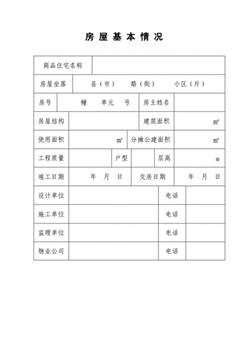 住宅使用说明书房屋基本情况doc8页