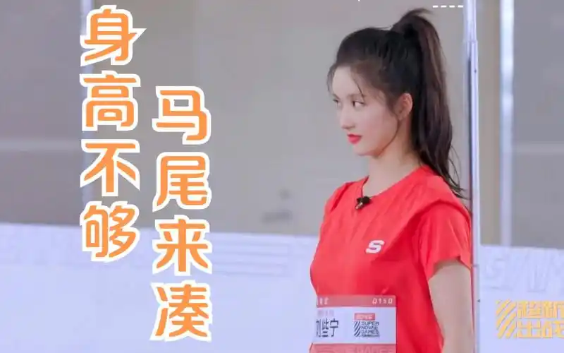 【超新星运动会】硬糖少女303刘些宁身高体重大公开!