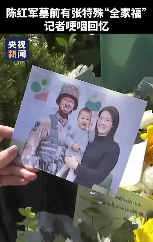 陈红军烈士墓前这张全家福看哭了