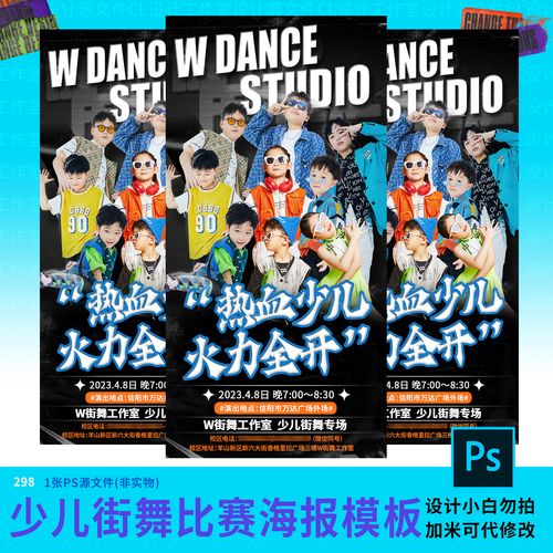 街舞少儿比赛海报模板设计素材psd源文件