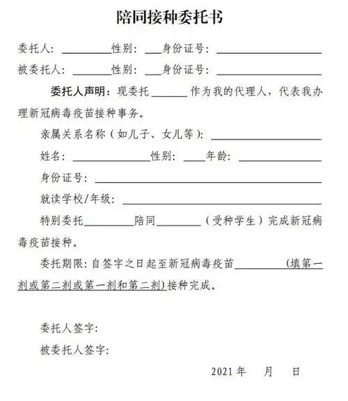 陪同接种委托书模板↓↓非监护人带来出示户口本(委托人和未成年人在